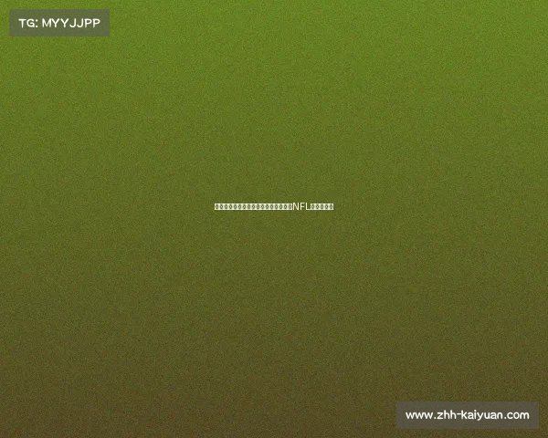 马霍姆斯脚踝伤势恢复情况分析及其对NFL赛季的影响 马霍姆斯脚踝伤势恢复情况分析及其对NFL赛季的影响